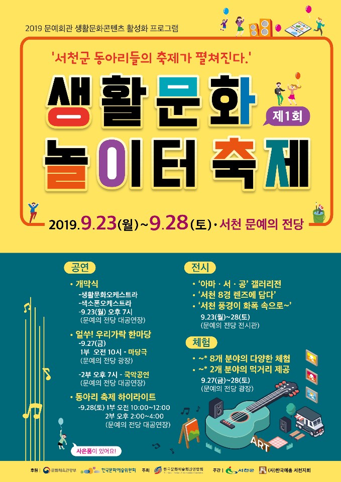 (17일) 서천군, 문화예술 동호인들을 위한 축제 펼친다!