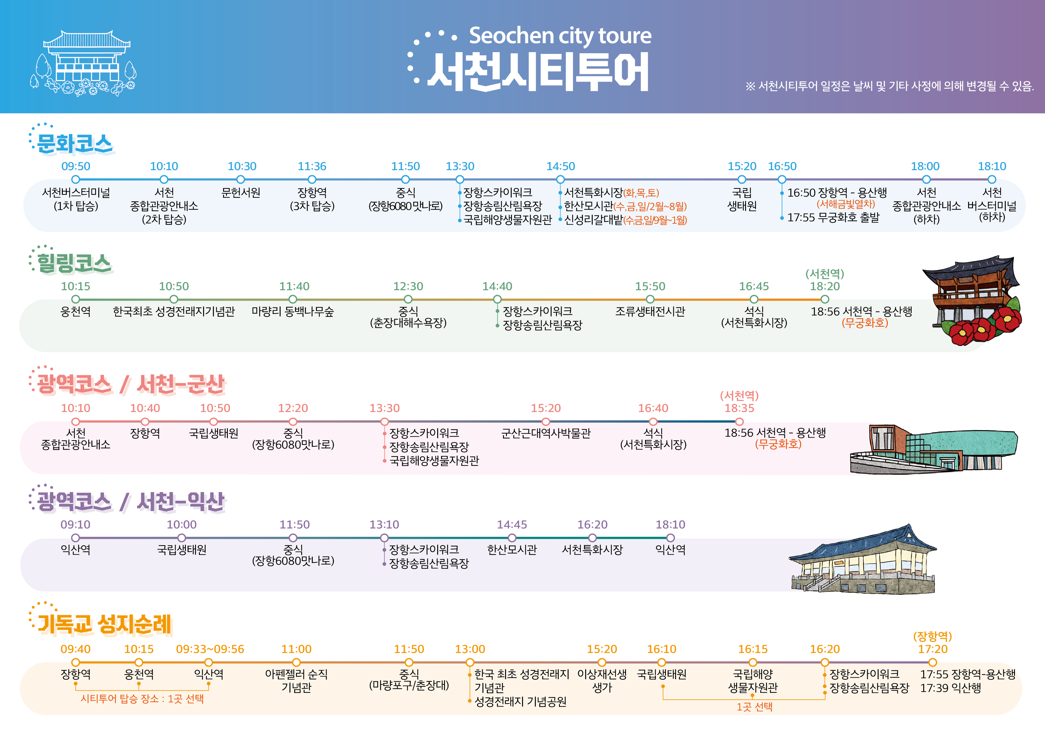 서천시티투어 맑은 공기, 여유를 찾아 떠나는 생태도시 서천