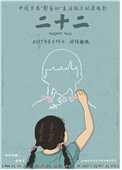 22 22(Her Brave Life) - 게스트 : 궈커 감독, 프로듀서 2인, 편집감독