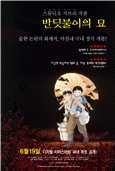 반딧불이의 묘 Grave of the Fireflies  게스트 : 황진미 평론가