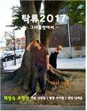 탁류2017
