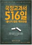 국정교과서516일 : 끝나지 않은 역사전쟁  게스트 : 백승우 감독