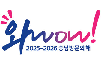 와wow!
2025-2026 충남방문의해