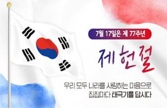 7월 17일은 제 77주년 제헌절
우리 모두 나라를 사랑하는 마음으로 집집마다 태극기를 답시다